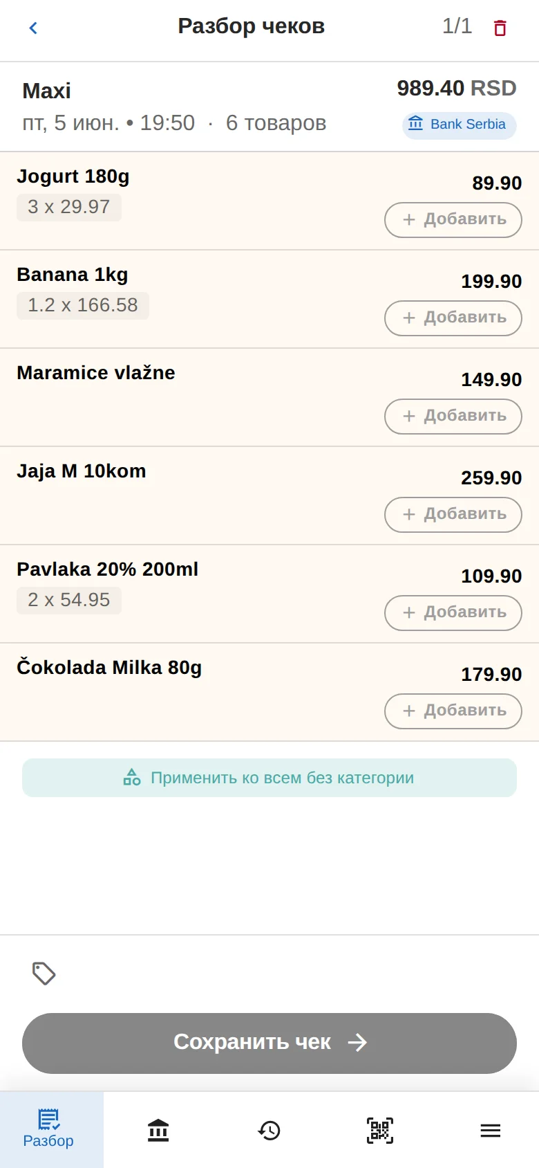 Распознанные позиции чека